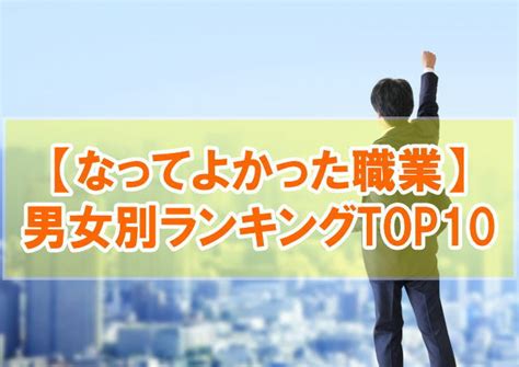 なってよかった職業ランキングtop10！男性・女性が就いてよかった仕事を厳選紹介 ｜ Takahiro Blog