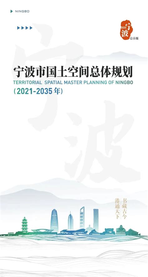 浙江省宁波市国土空间总体规划（2021 2035年）pdf 国土人