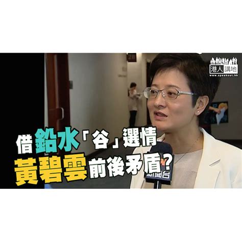 【短片】【笑聞一分鐘】借鉛水「谷」選情 黃碧雲前後矛盾？ 港人點播 港人講地