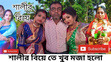 শালী র বিয়ে তে খুব মজা করলামগ্রাম এ শান্ত পরিবেশ এ বিয়ে Village Marriage Vlogsdance