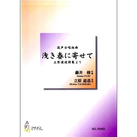 楽譜 【取寄品】【取寄時、納期1〜3週間】藤井修 混声合唱組曲 浅き春に寄せて【ネコポスは送料無料】 4580485724012