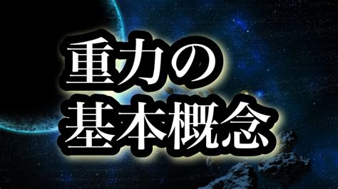 重力の基本概念 ニュートンの万有引力の法則からアインシュタインの一般相対性理論まで 読む宇宙解説ちゃんねる