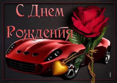 Ласковая и улыбчивая гиф-открытка с авто С днем Рождения - Скачать ...