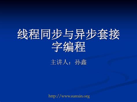 线程同步与异步套接字编程 主讲人：孙鑫 Ppt Download