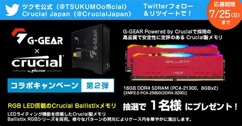 ツクモ TSUKUMO on Twitter プレゼント企画 G GEAR Crusial コラボキャンペーン第二弾