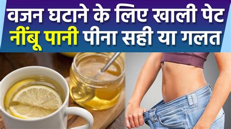 Weight Loss के लिए नींबू पानी पीना सही या गलत । Weight Loss Ke Liye Nimbu Pani Peena Sahi Ya