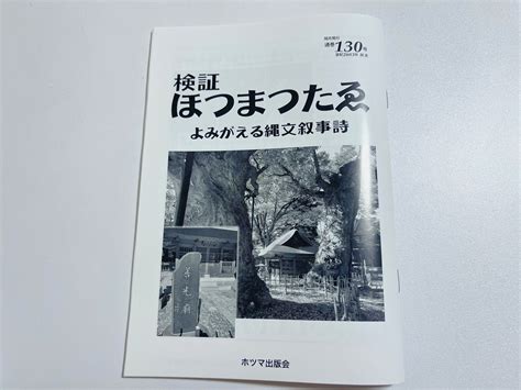 検証ほつまつたゑ130号 おふかんつ実2 Navi彦 ～つつがなき神さまめぐり～