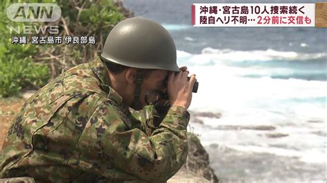 【陸自ヘリ不明】2分前に交信も 沖縄・宮古島で10人の捜索続く