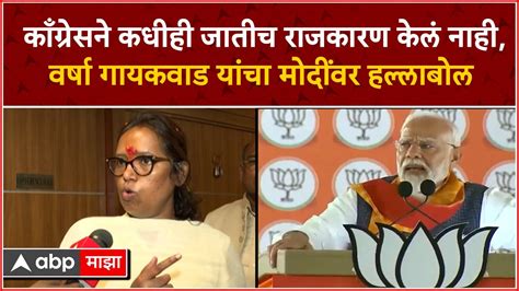 Varsha Gaikwad काँग्रेसने कधीही जातीच राजकारण केलं नाही वर्षा गायकवाड यांचा मोदींवर हल्लाबोल