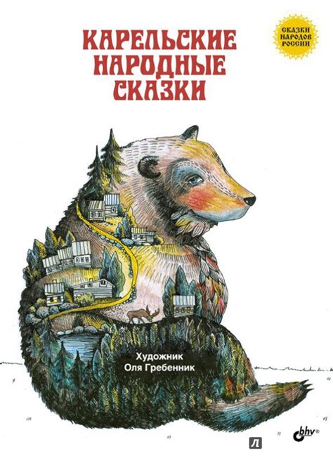 Книга: Карельские народные сказки - . Купить книгу, читать рецензии ...