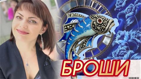БРОШЬ-КУЛОН💎МАРКАЗИТ💎КАПЕЛЬНОЕ СЕРЕБРО💎Рыбка💎Пчелка💎Букет💎Черепашки💎 ...