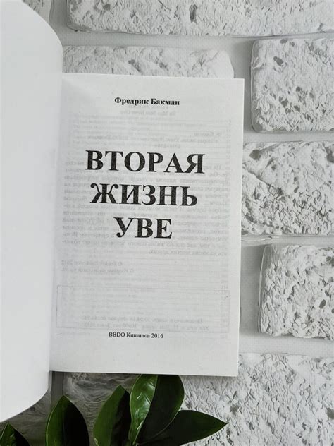 Russian book📚: "Вторая жизнь Уве" - Фредерик Бакман (Мягкая обложка) | eBay