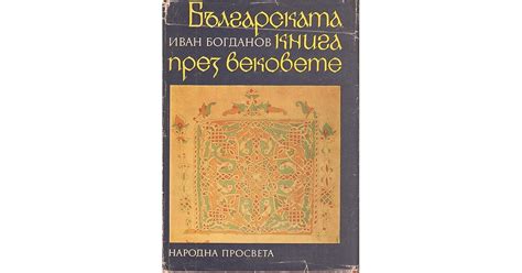 Българската книга през вековете by Иван Богданов