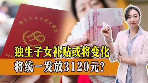 2023年，独生子女补贴有变化，将统一发放3120元？腾讯新闻