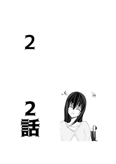 Jp 第2章 2話 （7話） √ash 電子書籍 千流エイト Kindleストア