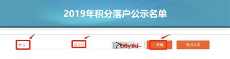 2019年北京积分落户公示名单网上查询入口及操作步骤图解 便民信息 墙根网