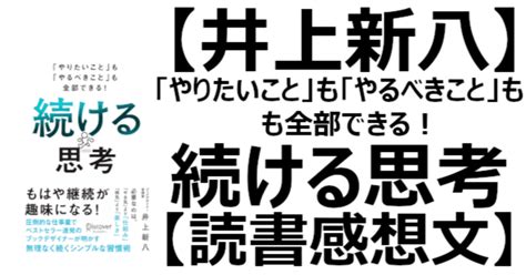 【井上新八】「やりたいこと」も「やるべきこと」も全部できる！ 続ける思考【読書感想文】｜関野泰宏