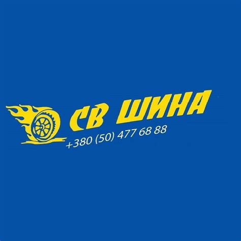 Шинний сервіс "СВ ШИНА" | Chernivtsi