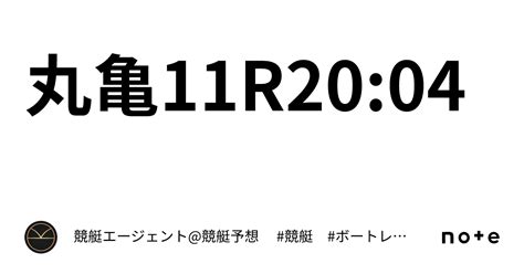 丸亀11r20 04｜💃🏻🕺🏼⚜️ 競艇エージェント 競艇予想 ⚜️🕺🏼💃🏻 競艇 ボートレース予想