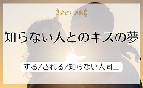 知らない人とのキスの夢の意味と心理｜するされる知らない人同士【夢占い】 Uranaru