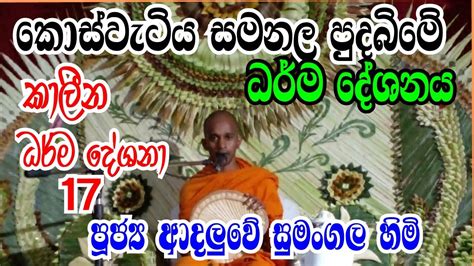 පූජ්‍ය ආදලුවේ සුමංගල හිමි කොස්වැටිය සමනල පුදබිමේ ධර් ම දේශනය කාලීන ධර් ම දේශනා 17 Youtube