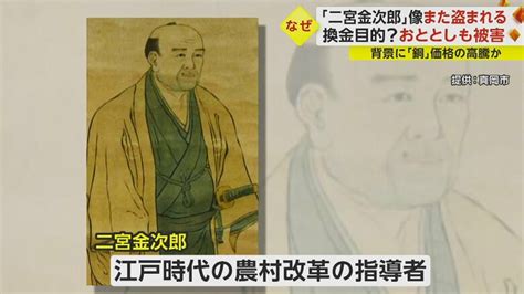 二宮金次郎の像 ゆかりの地でまた盗まれる「信じがたい」と住民落胆 銅価格が高騰換金目的か？｜fnnプライムオンライン