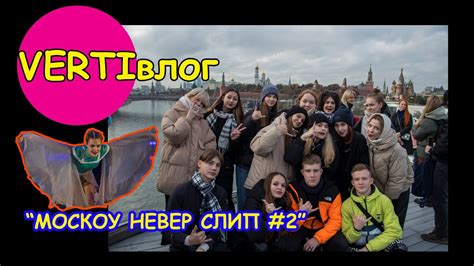VERTIвлог: "Москоу невер слип #2" - YouTube