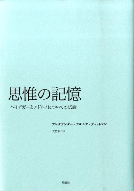 楽天ブックス 思惟の記憶 ハイデガーとアドルノについての試論 アレクサンダー・ガルシア・デュットマン 9784901477475 本