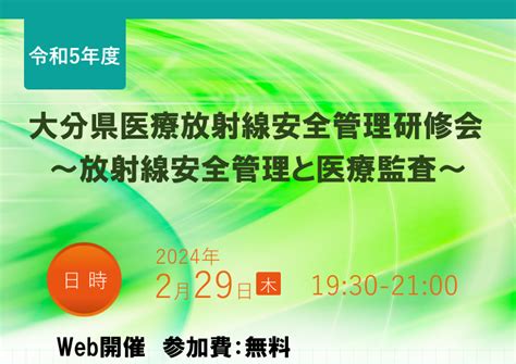 令和5年度 大分県医療放射線安全管理研修会 ～放射線安全管理と医療監査～ 映像情報medical