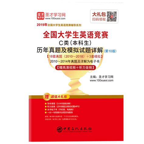 备考2022全国大学生英语竞赛c类（本科生）历年真题及模拟试题详解（第10版） 圣才商城