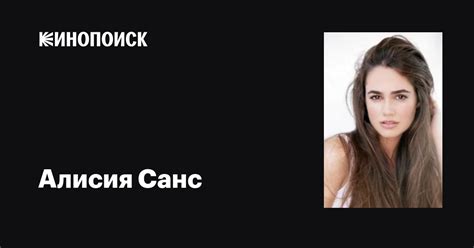 Алисия Санс (Alicia Sanz): фильмы, биография, семья, фильмография ...