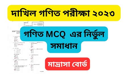 Dakhil Math Question MCQ Solution 2023 দখল গণত পরশন MCQ সমধন