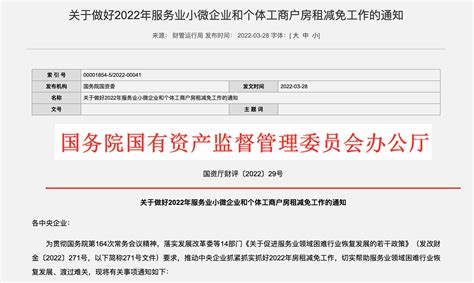 【国资委发布：推动2022房租减免工作，切实助力服务业恢复发展】行业资讯 北京速读网