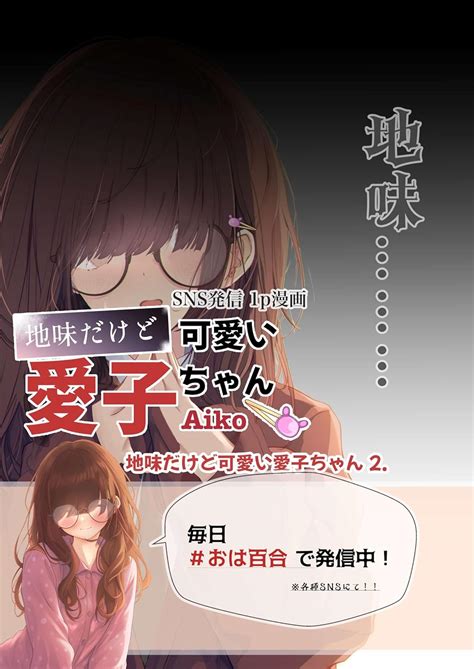 Jp 地味だけど可愛い愛子ちゃん2 創作百合シリーズ漫画 まとめ集 電子書籍 まるかな正麺 Kindleストア