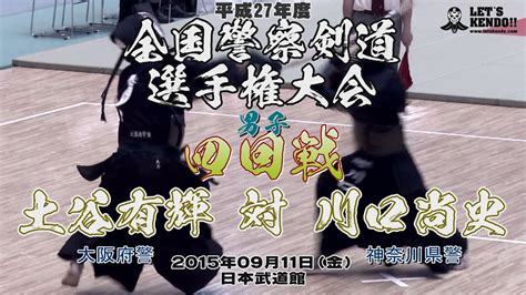 【お手本・面】archive【男子4回戦】土谷有輝（大阪府警）×川口尚史（神奈川県警）【平成27年度全国警察選手権大会】 Youtube