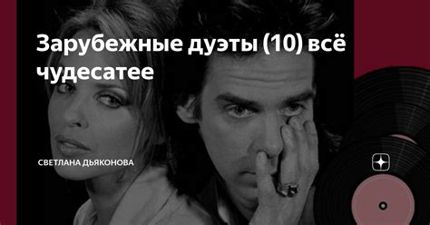 Зарубежные дуэты (10) всё чудесатее | Светлана Дьяконова | Дзен