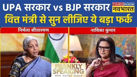 Frankly Speaking With Navika Kumar 10 साल Upa के और 10 साल Bjp सरकार पर क्या बोलीं वित्र मंत्री