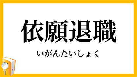 「依願退職」（いがんたいしょく）の意味