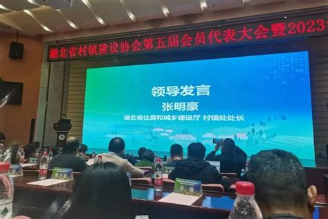 永业行承办“湖北省村镇建设协会第五届会员代表大会暨2023年会” 湖北永业行评估咨询有限公司