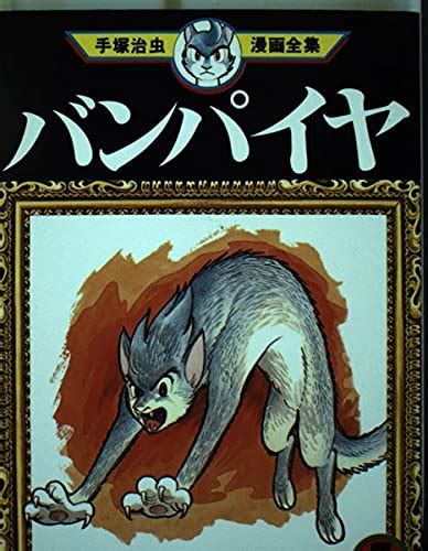 Amazon Vampire 3 Osamu Tezuka Manga Complete Works 144 1979