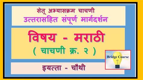 मराठी ४ थी सेतू अभ्यासक्रम चाचणी क्र २ ब्रिज कोर्स 5th Marathi Setu