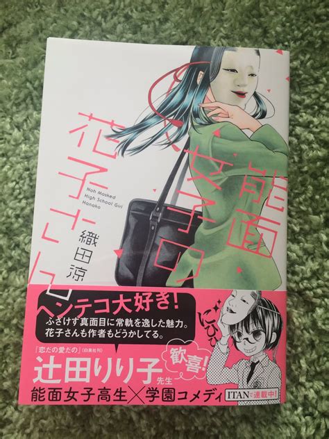 辻田りり子 On Twitter 「能面女子の花子さん」帯書かせていただきました 講談社の漫画に出張する かのこ、レアなので皆さん是非 お