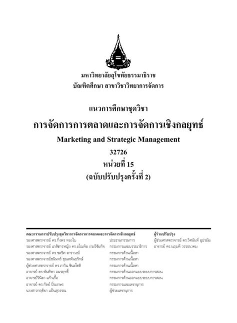 New แนวการศึกษา การจัดการการตลาดและการจัดการเชิงกลยุทธ์ ฉบับปรับปรุง