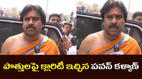 పొత్తులపై వివరణ ఇచ్చిన పవన్ కళ్యాణ్ Pawan Kalyan Explained About