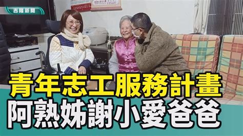 基隆謝國樑小愛爸爸視障青年志工gogoro青年志工服務計畫 視障阿熟姊感謝小愛爸爸 Youtube