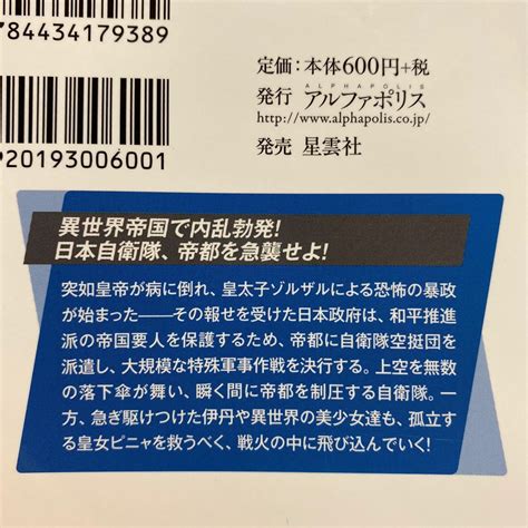 L5ゲート 3 動乱編 下 自衛隊 彼の地にて 斯く戦えり 柳内たくみ アルファライト文庫 4冊ま 送料180円 ゆうメールや行｜売買さ