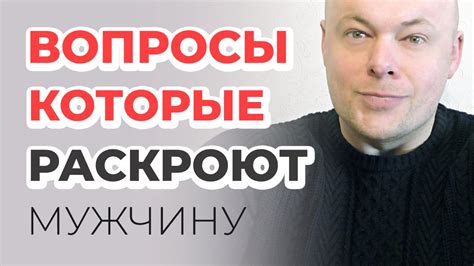Вопросы, которые нужно срочно задать мужчине - YouTube