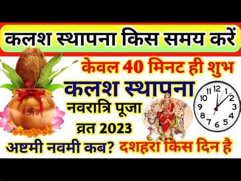 Kalash Sthapna Kab Hai Navratri 2023 Kab Hai कलश सथपन शभ महरत