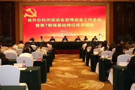 省外办举行杭州亚（残）运会总结会暨第7期强基础岗位练兵活动