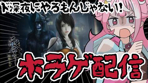 【零～濡鴉の巫女～ 3 】📷👻ホラゲ配信だぞ！四ノ雫に突入！！【魔桜エナ新人vtuber】 ゲーム実況 雑談 新人vtuber